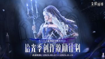 已开奖｜无限暖暖XTapTap 拾光季激励活动开启，参与赢好礼！