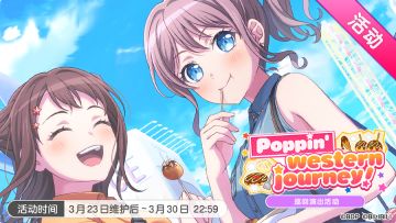 「Poppin'western journey！」巡回演出活动最后一天！