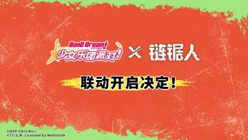 #BanG Dream! 少女乐团派对!# × #链锯人# 联动确定！