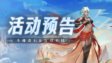 斗魂奇石&万刃不侵