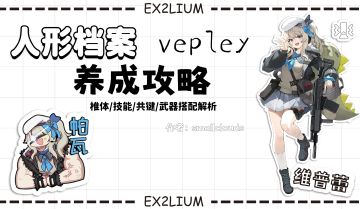 【维普蕾】一图流·全方面解析攻略（作者：小云）