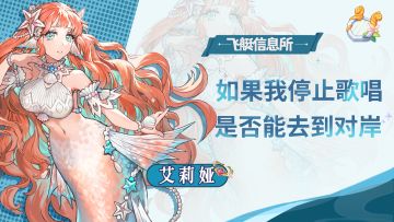 【飞艇信息所】人鱼公主——艾莉娅🧜