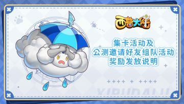 关于集卡活动和公测邀请好友组队活动奖励发放说明