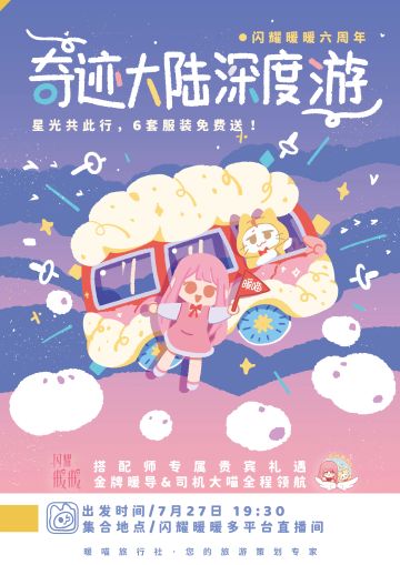 【#闪耀暖暖六周年#直播·奇迹大陆深度游】开团预告