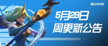 5月29日周更新公告