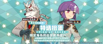 「角色特选扭蛋」活动开启预告