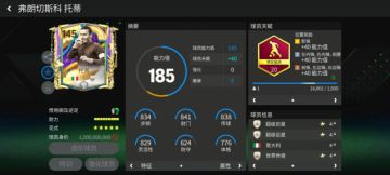 星耀FC：149团队领袖球员——托蒂（下）