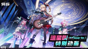 异环×MyGO联动！迷星叫PV发布！