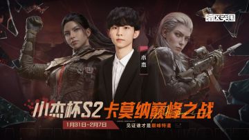 【小杰杯S2】40位顶尖主播集结完毕｜31号首战开启！
