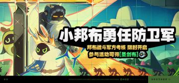 「小邦布勇任防卫军」活动说明