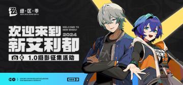 【已开奖】绝区零1.0摄影征集活动，欢迎来到新艾利都！