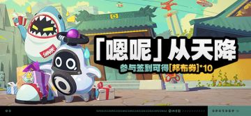 「『嗯呢』从天降」活动说明