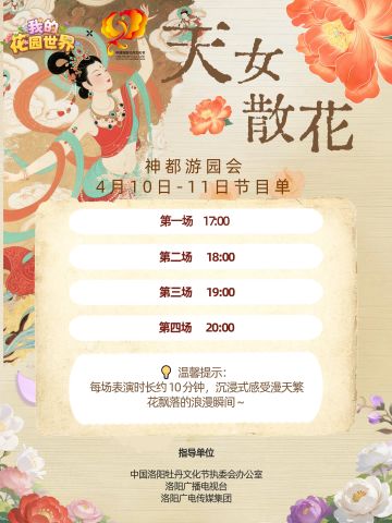 花园爆料丨飞天有约 神都起舞