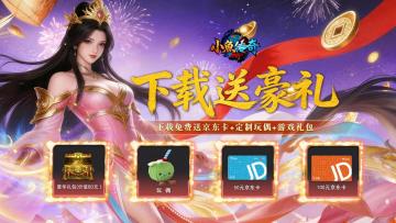 《小鱼传奇》全平台首发！京东卡 + 定制周边豪礼派送中！