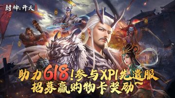 【有奖活动】助力618！参与XP1先遣服招募赢购物卡奖励~