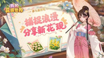 【花园有🎁征】捕捉浪漫 分享新花现