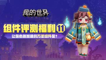 （已开奖）【有奖互动】MC组件评测第11期让你心跳加速的万圣组件