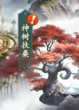 新手攻略｜神树扶桑详解，四大功能助你轻松养成