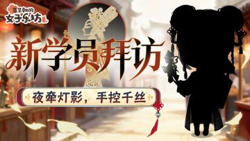 新学员拜访丨夜牵灯影，手控千丝