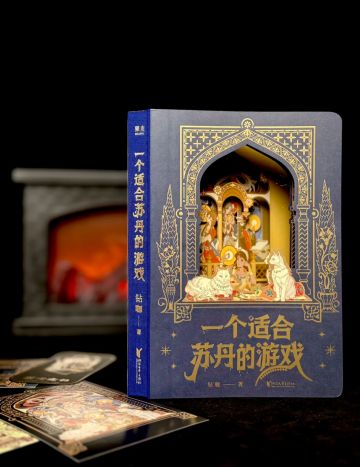 《苏丹的游戏》DLC原著小说《一个适合苏丹的游戏》实体书公布