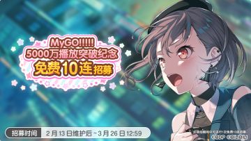 「 MyGO!!!!!播出次数5000万突破纪念10连免费招募」即将开启！