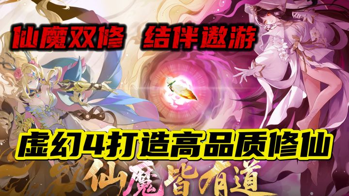 高品质修仙!虚幻4引擎打造!成仙或堕魔?这次我选双修!截图