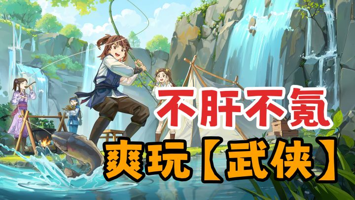 2025年了,还有【不肝不氪】就能玩的游戏?!【无名江湖】截图