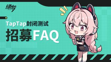 《绿梦：时空之声》TapTap封闭测试FAQ