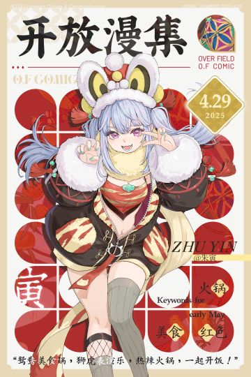 《开放空间》全新版本「聚散江湖一锅中」4月29日热辣来袭！