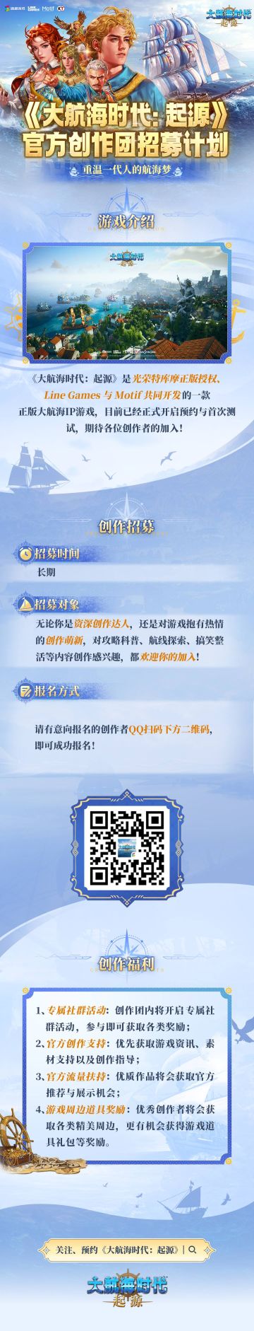 【创作者招募令】《大航海时代：起源》创作者招募令！