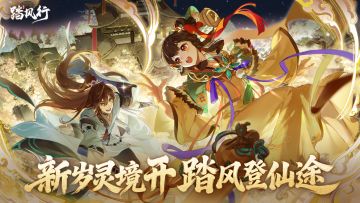 新春踏风而至，灵境待君共游