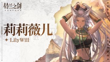 【乐土档案】莉莉薇儿：风，请给我更多力量！