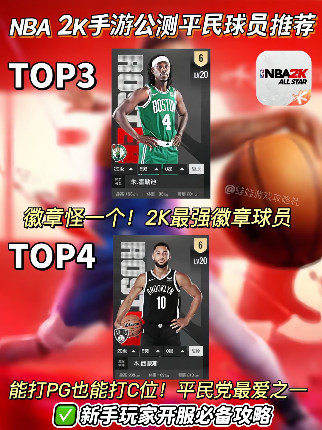 NBA2K手游公测|平民党球员推荐一览 2