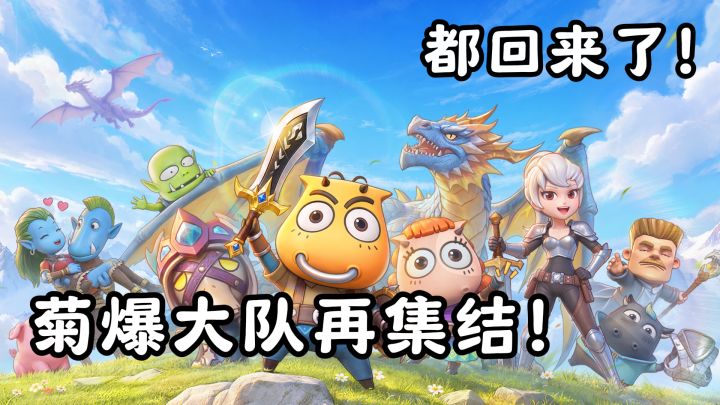 MT新游!《我叫MT:崛起》菊爆大队回归——还是熟悉的味道啊!截图
