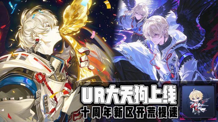 UR大天狗上线!十周年新区开荒提速!至少15位高阶式神等你拿!截图