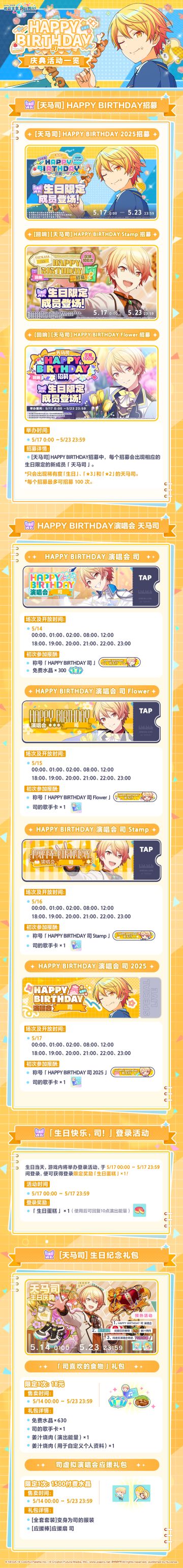 即将举办「HAPPY BIRTHDAY 司 」庆典活动！