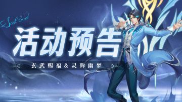 玄武赐福&灵眸幽梦