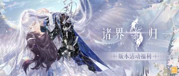 【周年版本「诸界归一」活动福利】