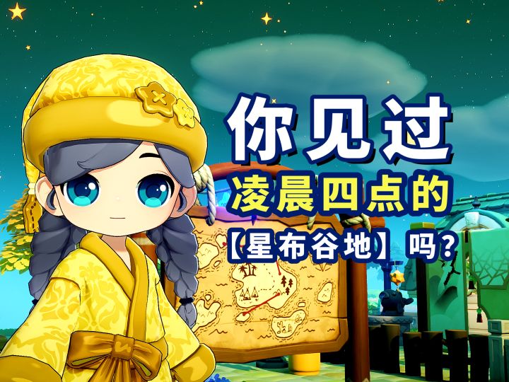 【星布谷地】玩梗归玩梗, 但是小星球的深夜/凌晨, 真的太治愈了!截图