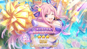 《公主连结Re:Dive》期间限定角色「初音（夏日）」登场