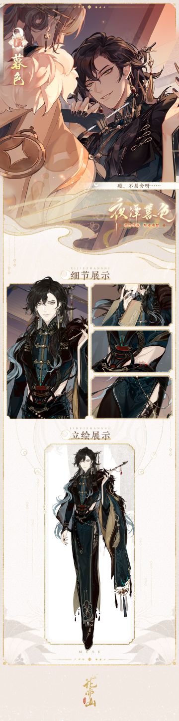 夜潭暮色 | UR名士暮色·立绘展示