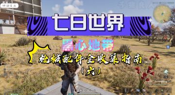 【七日世界】黑心地带枪械配件全收集指南（六）宝藏视频就在这里