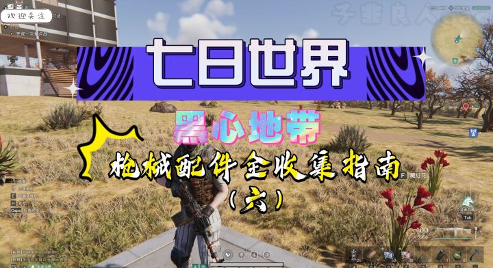 【七日世界】黑心地带枪械配件全收集指南(六)宝藏视频就在这里截图