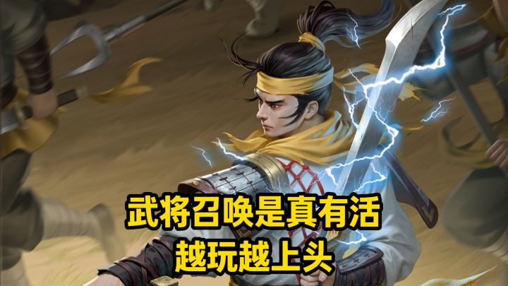 【名将杀】武将召唤越玩越上头!建议隔壁也做点尝试截图