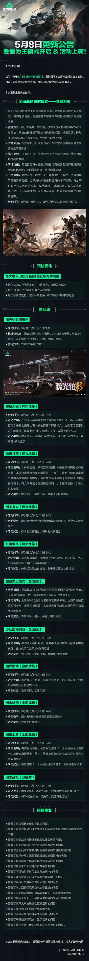 5月8日更新公告丨胜者为王模式开启&活动上新！
