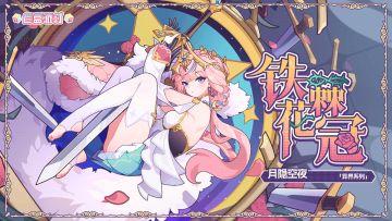 【盲盒派对】月隐空夜「铁棘花冠」服饰动态展示