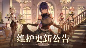 【公告】4月2日维护更新公告