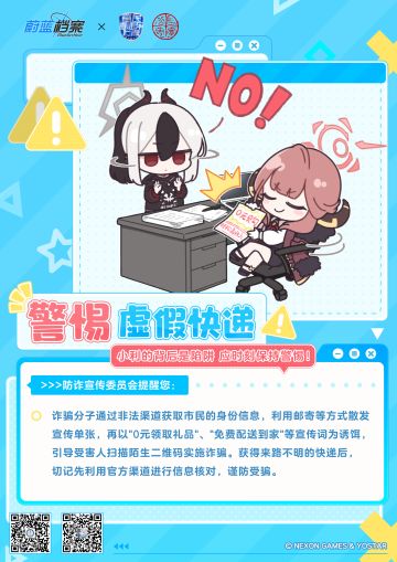 上海警方 × 《蔚蓝档案》 防诈公益宣传