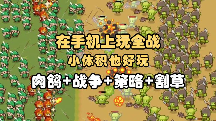 排兵布阵！挑选buff！全新割草爽游等你来玩！【小兵三选一】截图