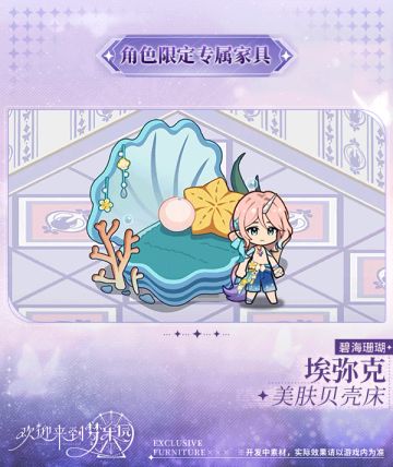 新增埃弥克 [碧海珊瑚]限定专属家具「美肤贝壳床」！